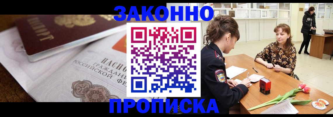 купить прописку в Зуевке